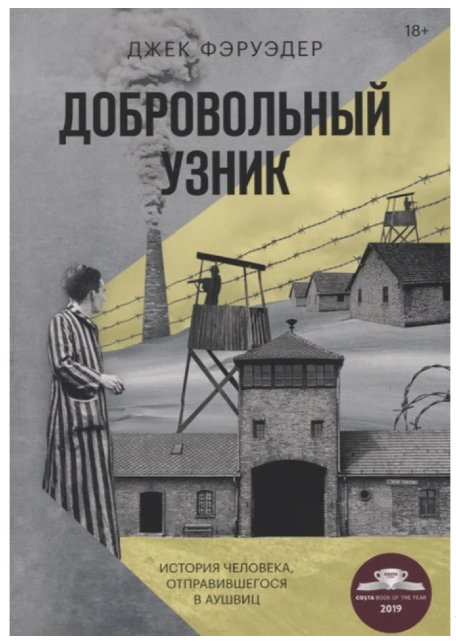 Книга “Добровільний в’язень. Історія людини, що вирушила в Аушвіц” – Джек Уезерфорд