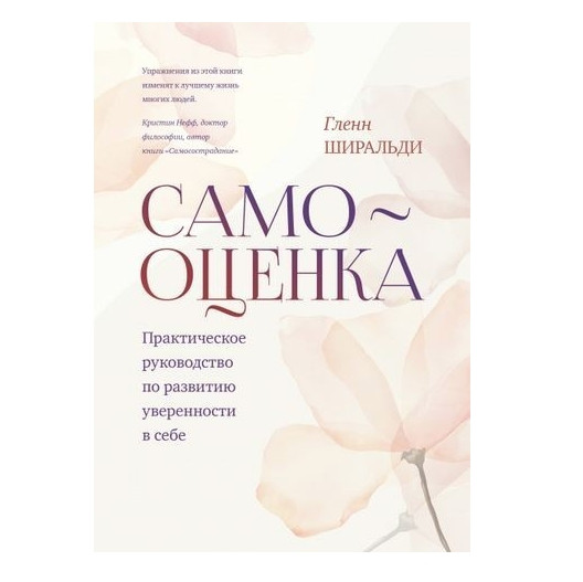 Книга “Самооцінка. Практичний посібник із розвитку впевненості в собі” — Гленн Широльді