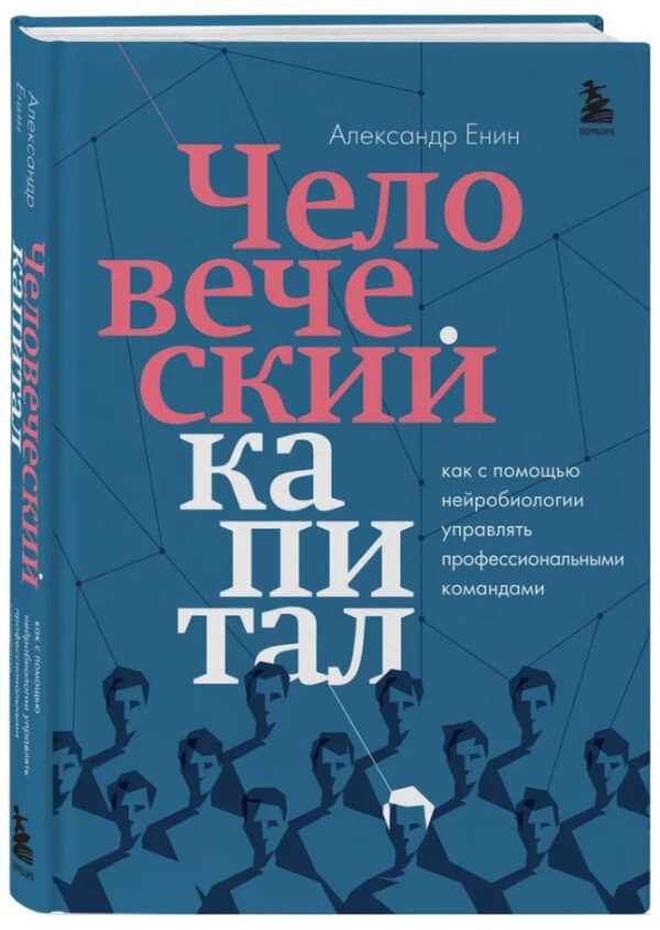 Книга “Людський капітал” – Єнін А. (Тверда обкладинка)