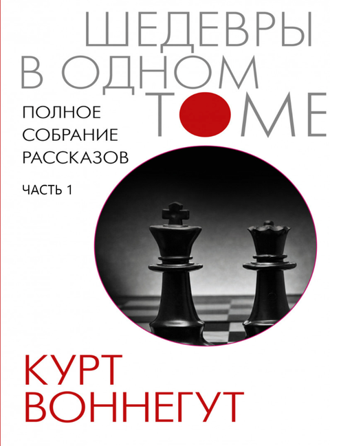 Книга “Повні збори оповідань. Частина 1” – Воннегут К. (Тверда обкладинка)