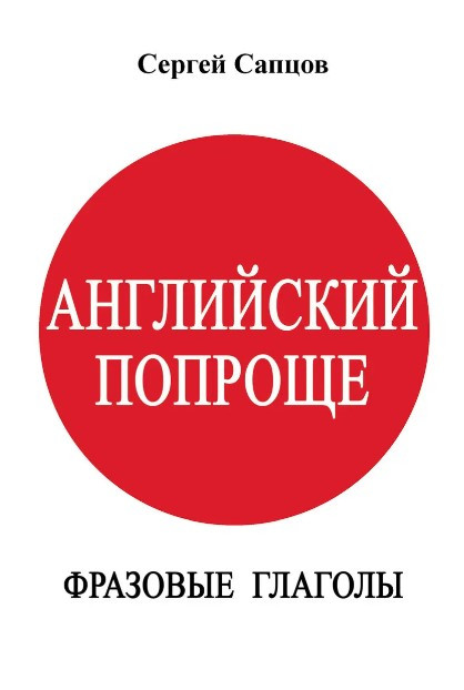 Книга “Англійська простіше. Фразові дієслова” – Сапцов С. (Тверда обкладинка)