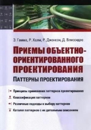 Книга “Прийоми ООП” – Гамма Е.
