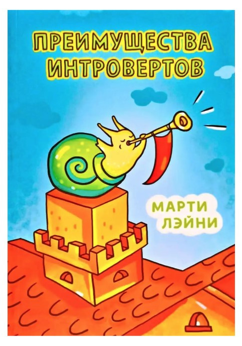 Книга “Переваги інтровертів” – Марті Лейні
