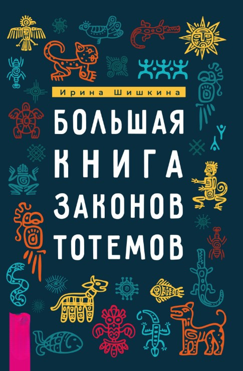 Книга “Велика книга законів тотемів. Практики” – Шишкіна І.