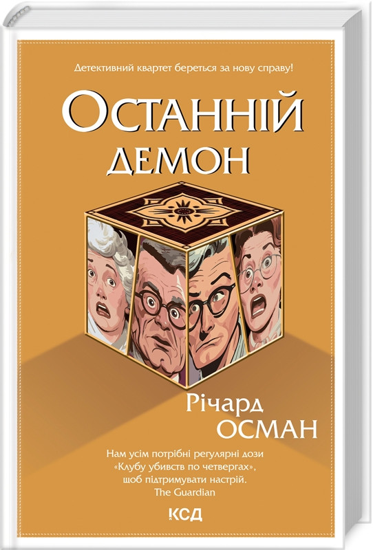 Книга “Останній демон” – Осман Р. (Тверда обкладинка, українською мовою)