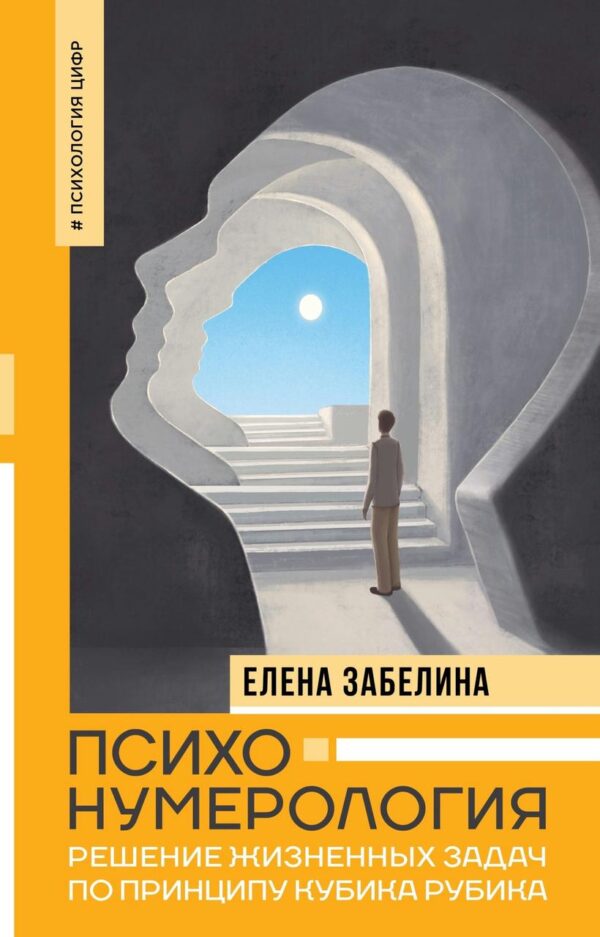 Книга “Психонумерологія. Розв’язання життєвих завдань за принципом кубика Рубика” – Забєліна О.