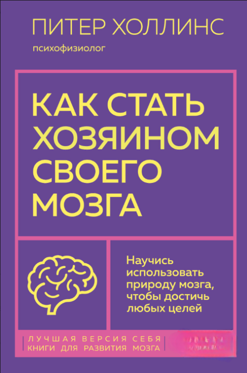 Книга “Як стати господарем свого мозку” – Холлінс П.