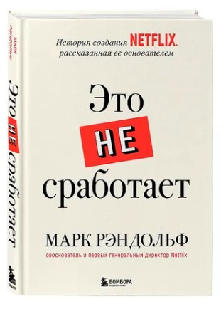 Книга “Це не спрацює. Історія створення Netflix, розказана її засновником” – Рендольф М. (Тверда обкладинка)