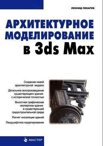 Книга “Архітектурне моделювання в 3ds Max” – Пекарєв Л. (Тверда обкладинка)