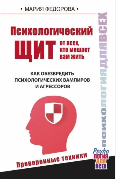 Книга “Психологічний щит від усіх, хто заважає вам жити” – Федорова М. (Тверда обкладинка)