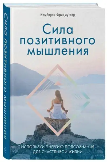 Книга “Сила позитивного мислення” – Фрідмуттер К. (Тверда обкладинка)