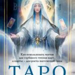Книга “Таро та ритуали” – Антенуччі Н. 1