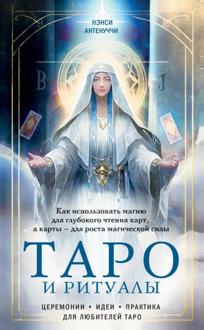 Книга “Таро та ритуали” – Антенуччі Н.