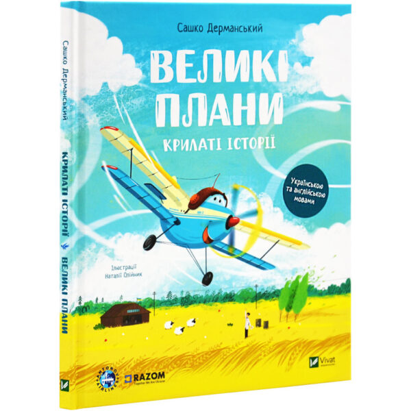 Книга “Крилаті історії. Великі плани” – Дерманський С. (Тверда обкладинка, українською мовою)