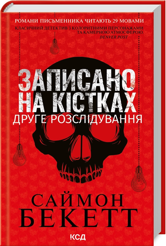 Книга “Записано на кістках. Друге розслідування” – Саймон Бекетт (Тверда обкладинка, українською мовою)