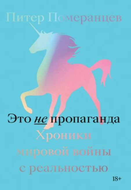 Книга “Це не пропаганда. Хроніки світової війни з реальністю” – Померанцев П.