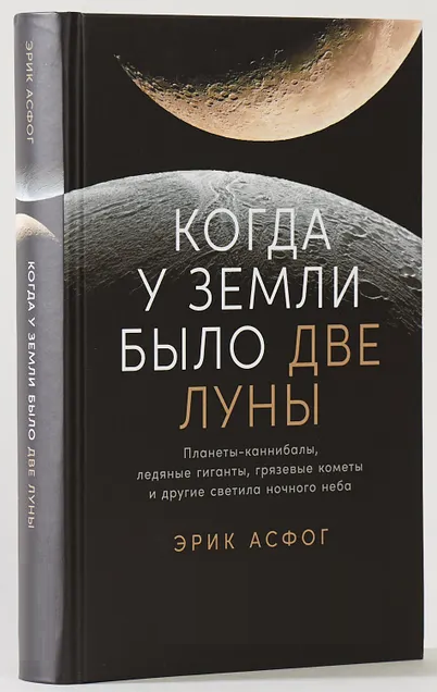 Книга “Коли у Землі було два Місяця” – Асфог Е. (Тверда обкладинка)