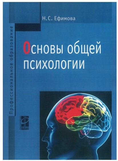 Книга “Основи загальної психології” – Єфімова Н. (Скан)
