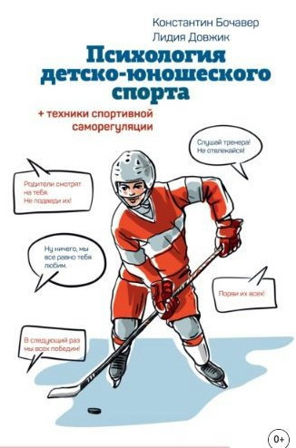 Книга “Психологія дитячо-юнацького спорту” – Бочавер К. (Тверда обкладинка)