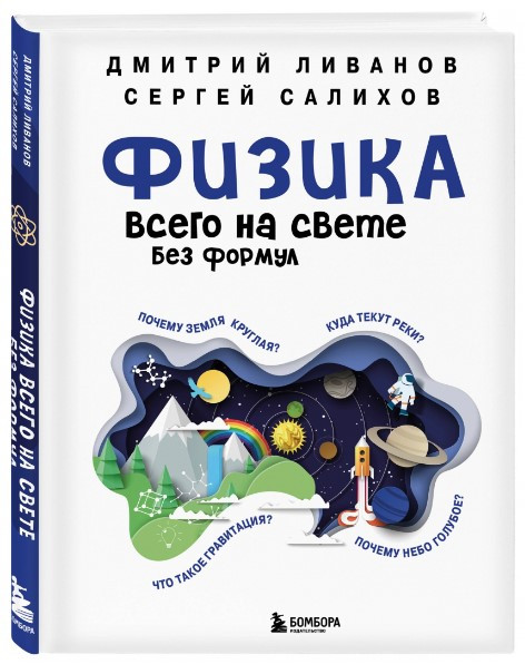 Книга “Фізика всього на світі без формул” – Ліванов Д. (Тверда обкладинка)