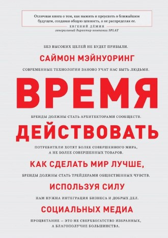 Книга “Час діяти” – Мейнуорінг С. (Тверда обкладинка)