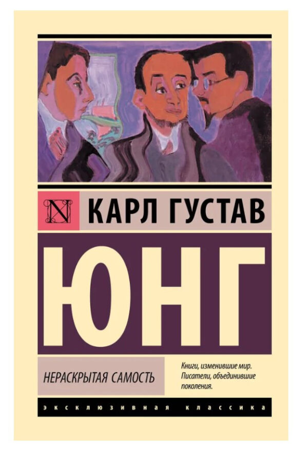 Книга “Нерозкрита самість” – Юнг Карл Густав (Ексклюзивна класика)