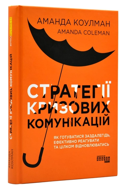 Книга “Стратегії кризових комунікацій” – Аманда Коулман (Тверда палітурка, українською мовою)