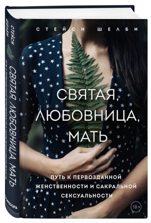 Книга “Свята, коханка, мати. Шлях до первозданної жіночності і сакрально” – Шелбі С. (Тверда обкладинка)