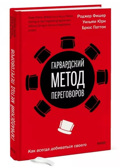 Книга “Гарвардський метод переговорів. Як завжди добиватися свого” – Фішер Р., Юрі У. (Тверда обкладинка)