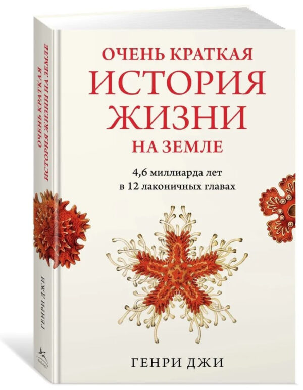 Книга “Дуже коротка історія життя на Землі” – Джі Г. (Тверда обкладинка)