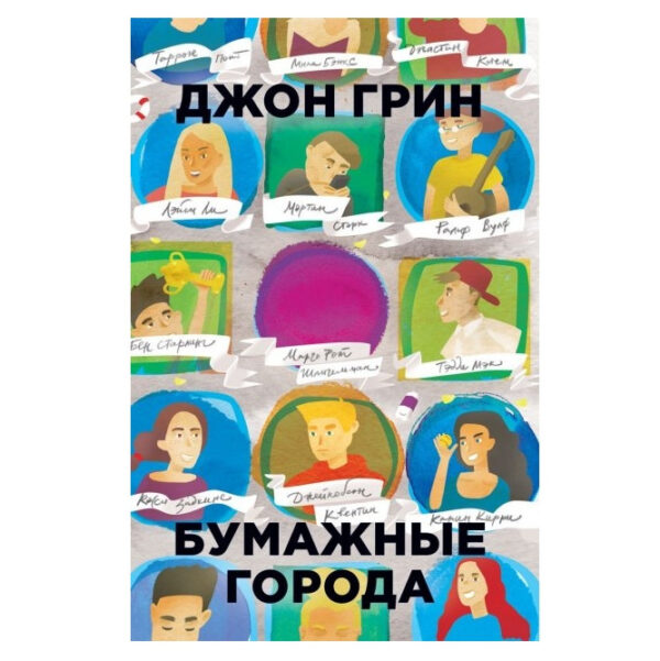 Книга “Паперові міста”. – Джон Грін