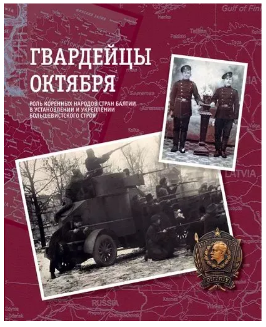 Книга “Гвардійці Жовтня” – Кокурін А. І. (Тверда обкладинка)