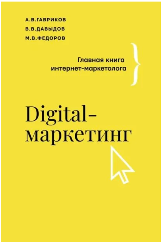Книга “Digital-маркетинг” – Гавриков А. У., Давидов У. У., Федотов М.В. (Тверда обкладинка)