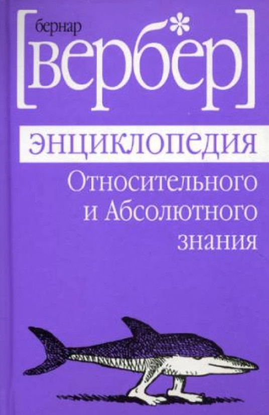 Книга ” Енциклопедія відносного та Абсолютного знання” – Бернар Вербер