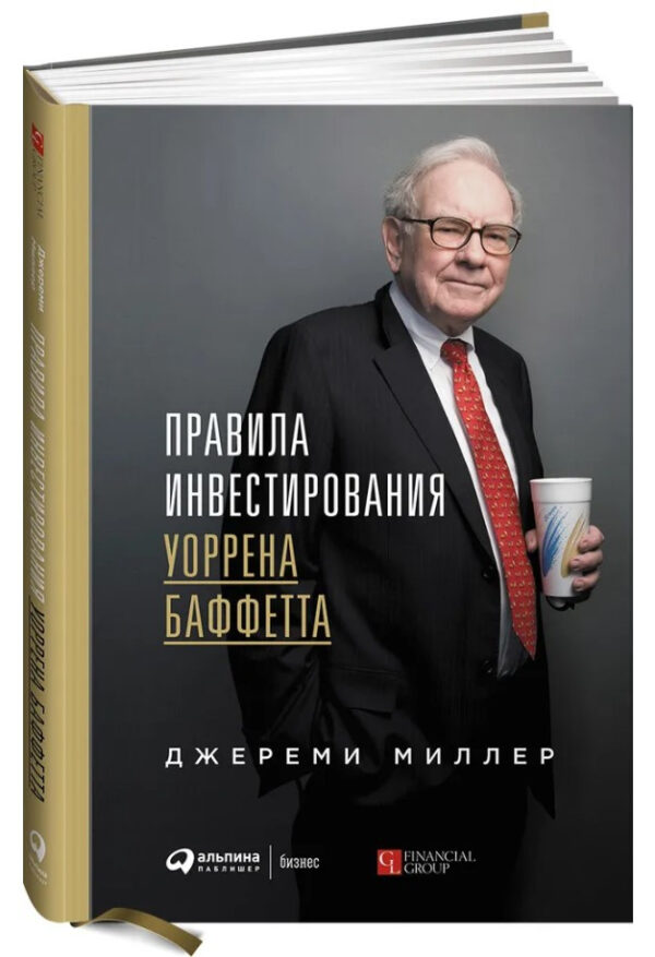 Книга “Правила інвестування Уоррена Баффетта” – Міллер Дж. (Тверда обкладинка)