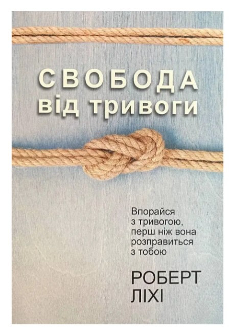 Книга “Свобода від тривоги” – Роберт Ліхі (Українською мовою)