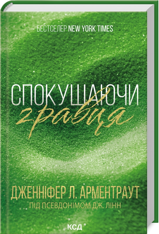 Книга “Спокушаючи гравця. Книга 2” – Арментраурд Дж. (Тверда обкладинка, українською мовою)