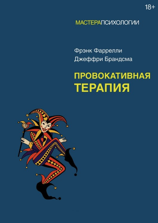 Книга “Провокативна терапія” – Брандсма Д.
