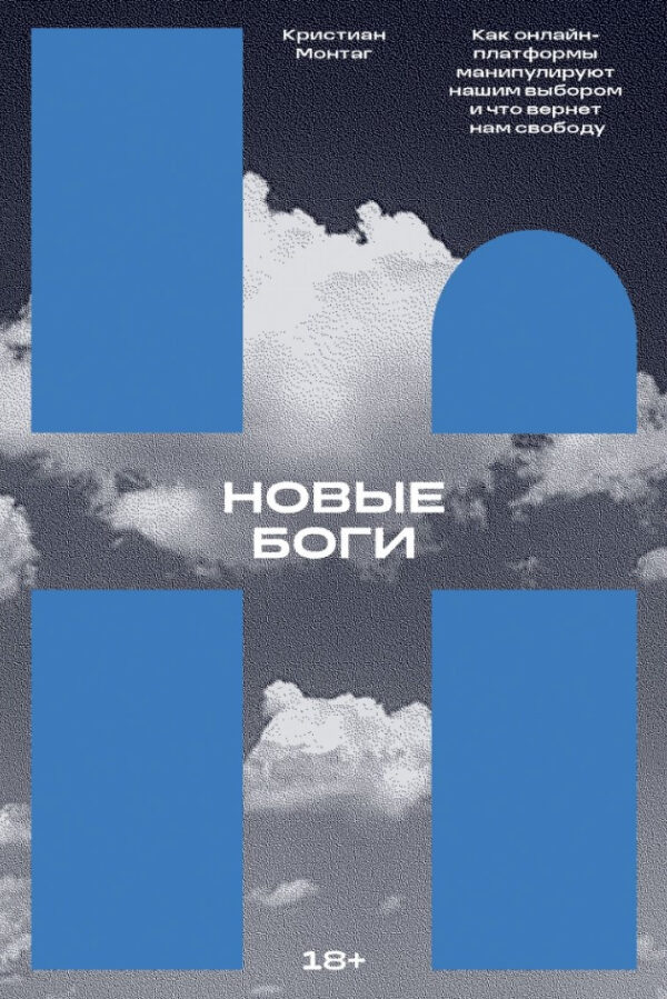 Книга “Нові боги. Як онлайн-платформи маніпулюють нашим вибором і що поверне нам свободу” – Монтаг К.