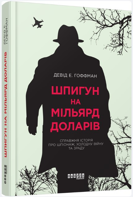 Книга “Шпигун на мільярд доларів” – Девід Е. Гофман (Тверда палітурка, українською мовою)