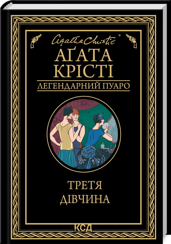 Книга “Третя дівчина” – Агата Крісті (Тверда обкладинка, українською мовою)