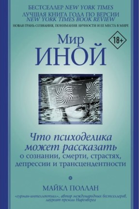 Книга “Світ інший” – Поллан М. (Тверда обкладинка)