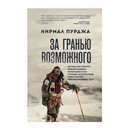 Книга “За межею можливого.” – Нірмал Пурджа