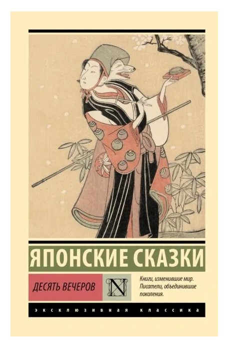 Книга “Десять вечорів. Японські казки” – Авторський колектив (Ексклюзивна класика)