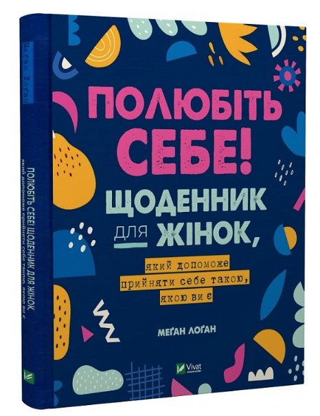 Книга “Полюбіть себе! Щоденник для жінок” – Меґан Лоґан (Тверда палітурка, українською мовою)