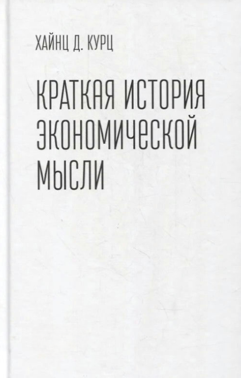Книга ” Коротка історія економічної думки” – Курц Х.