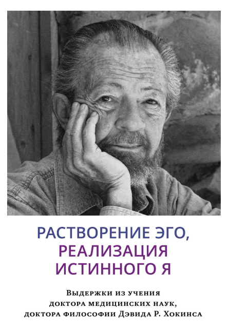 Книга “Розтворення, его реалізація істинного Я” – Хокінс Д.