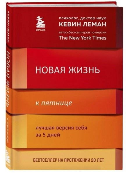 Книга “Нове життя до п’ятниці. Найкраща версія себе за 5 днів” – Леман К. (Тверда обкладинка)