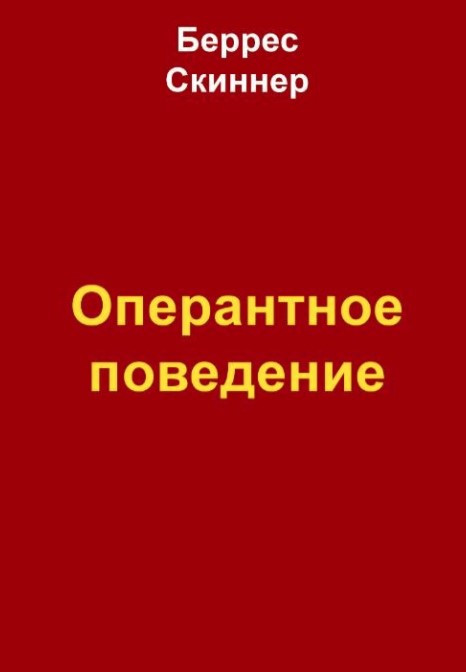 Книга “Оперантна поведінка” – Скіннер Б.