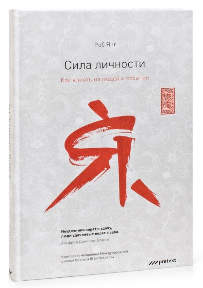 Книга “Сила особистості. Як впливати на людей і події” – Янг Р. (Тверда обкладинка)